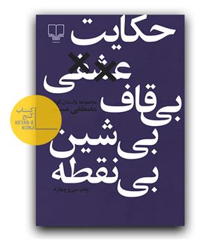 حکایت عشقی بی ‌قاف، بی‌ شین، بی‌ نقطه- مجموعه داستان کوتاه