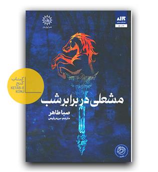 مشعلی در برابر شب (اخگری در خاکستر 2)