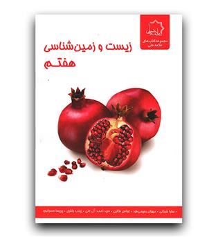 علامه حلی علوم هفتم زیست و زمین شناسی