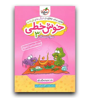 خیلی سبز خوش خطی سوم  دبستان 