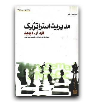 مدیریت استراتژیک 