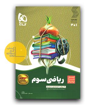 گاج سیر تا پیاز ریاضی سوم