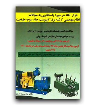 هزار نکته در مورد پاسخگویی به سوالات نظام مهندسی رشته برق  پیوست ج 3 طراحی (پاسخنامه تشریحی) 17 آزمون
