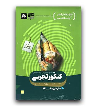 کلاغ سپید دور دنیا در 4 ساعت کنکور تجربی ج1