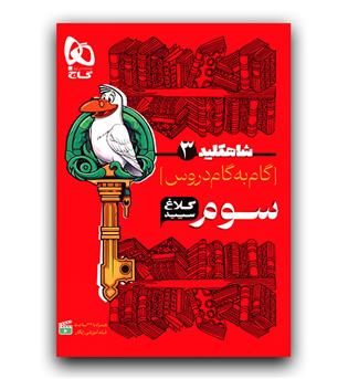کلاغ سپید شاه کلید گام به گام دروس سوم دبستان 402