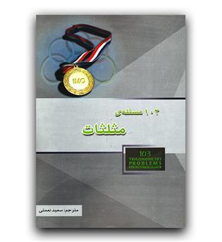 خوشخوان 103 مسئله مثلثات 