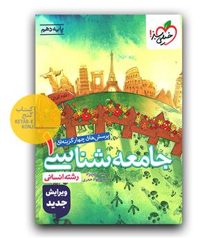 خیلی سبز جامعه شناسی دهم تست