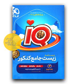 گاج زیست شناسی جامع کنکور تجربی جلد 3 سری ای کیو iQ 