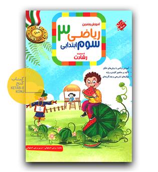 مبتکران ریاضی سوم دبستان رشادت