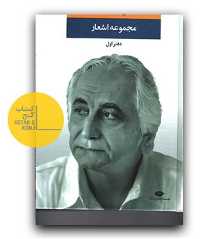 مجموعه اشعار شمس لنگرودی دفتر اول 