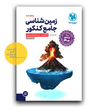 مهر و ماه زمین شناسی جامع کنکور ویژه کنکور 406