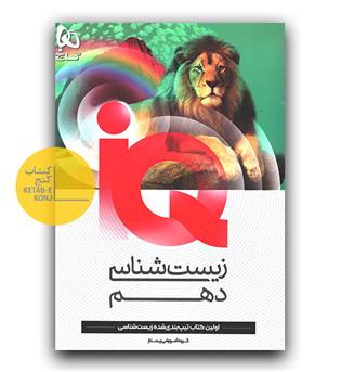 گاج زیست دهم ای کیو IQ (404-13)