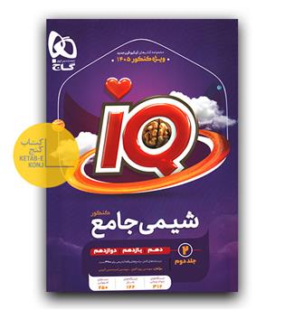 گاج شیمی جامع کنکور ای کیو IQ ج2