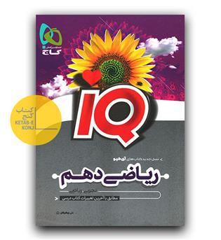 گاج ریاضی دهم ای کیو IQ (402)