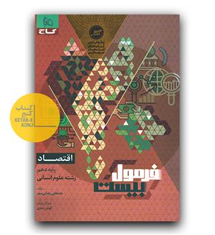 گاج فرمول بیست اقتصاد دهم