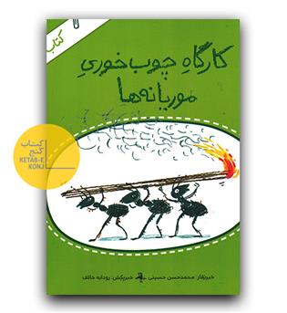 کتاب خبر 2- کارگاه چوب خوری موریانه ها