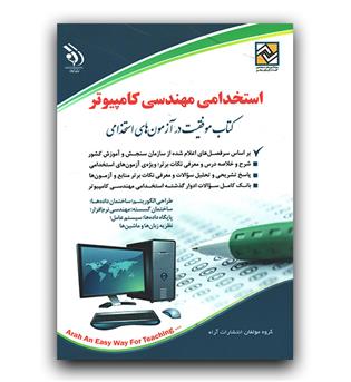 استخدامی مهندسی کامپیوتر