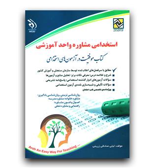 استخدامی مشاوره واحد آموزشی