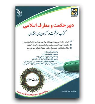 استخدامی دبیر حکمت معارف اسلامی