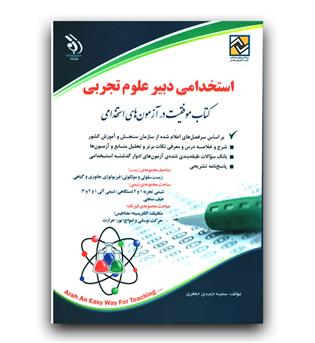 آزمون های استخدامی دبیر علوم تجربی