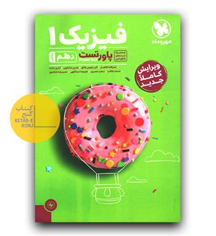 مهر و ماه فیزیک دهم ریاضی پاورتست