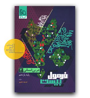 گاج فرمول بیست عربی یازدهم انسانی 