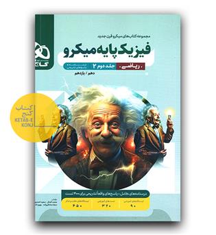 گاج میکرو فیزیک پایه ریاضی ج1 تست