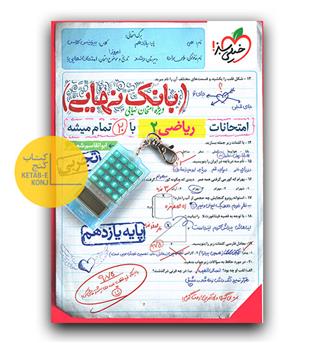 خیلی سبز بانک نهایی ریاضی یازدهم