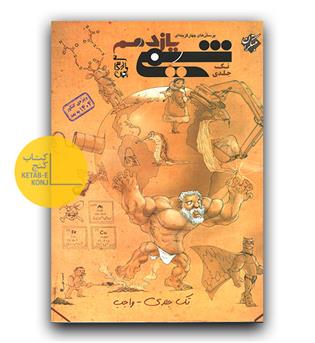 مبتکران شیمی یازدهم تک جلدی