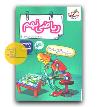 خیلی سبز ریاضی نهم کار