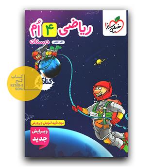 خیلی سبز ریاضی چهارم دبستان کار