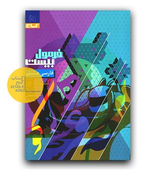 گاج فرمول بیست فارسی هشتم 