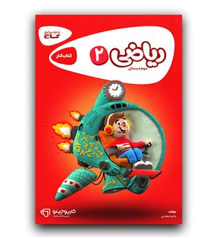 گاج ریاضی دوم دبستان کارپوچینو