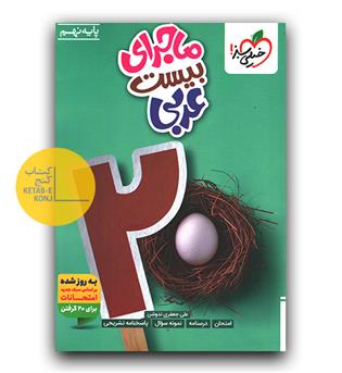 خیلی سبز ماجرای بیست عربی نهم 