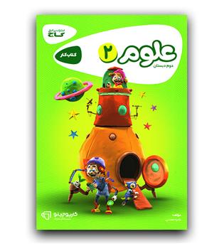 گاج علوم دوم دبستان (کار)