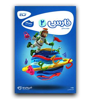 گاج فارسی دوم ابتدایی کارپوچینو