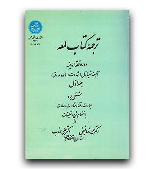 ترجمه کتاب لمعه ج 1