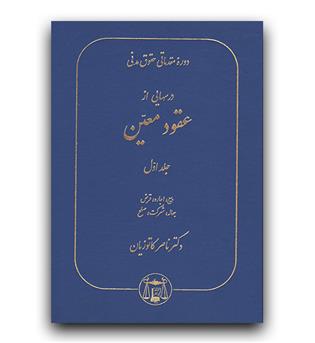دوره مقدماتی حقوق مدنی - درس هایی از عقود معین 1 (بیع ، اجاره ، قرض ، جعاله ، شرکت ، صلح)