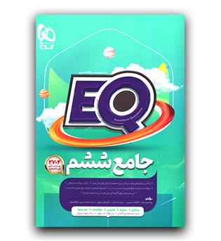 گاج پرسمان جامع ششم EQ