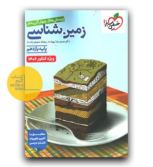 خیلی سبز زمین شناسی یازدهم تست (ویژه کنکور 406)
