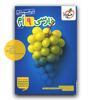 خیلی سبز فارسی نهم تیزهوشان