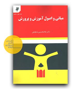 مبانی و اصول آموزش و پرورش