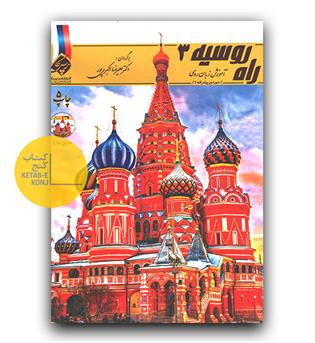 راه روسیه 3 دوره پیشرفته 1