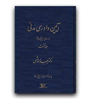 آیین دادرسی مدنی دوره ی پیشرفته جلد نخست