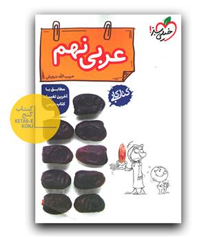 خیلی سبز عربی نهم کار