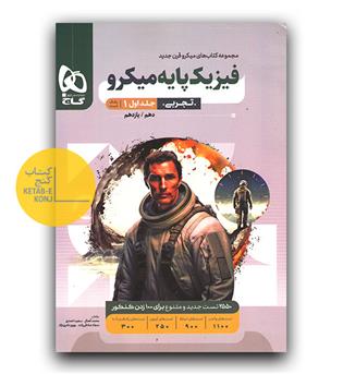 گاج میکرو فیزیک پایه تجربی ج1 تست