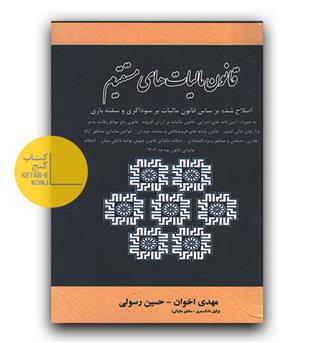 قانون مالیات های مستقیم 