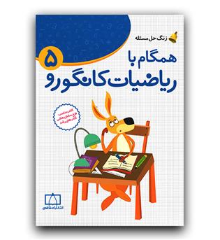 زنگ حل مسئله همگام با ریاضیات کانگورو پنجم