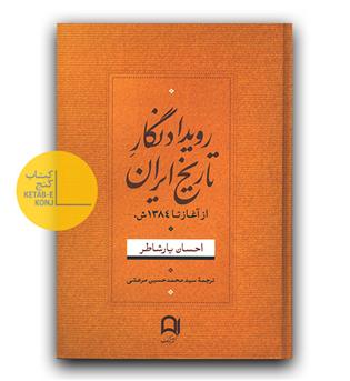 در برابر وجدان خویش (تاریخ پنهان چگونگی بهره گیری از ایالات متحده در شکل گیری اسرائیل)