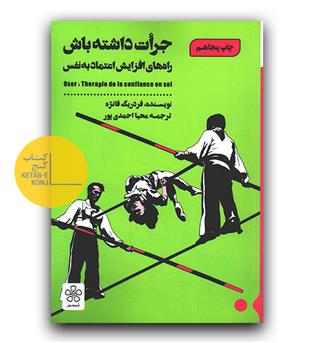 جرات داشته باش (راه های افزایش اعتماد به نفس)